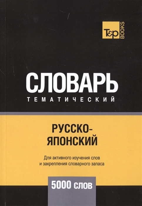 

Русско-японский тематический словарь 5000 слов