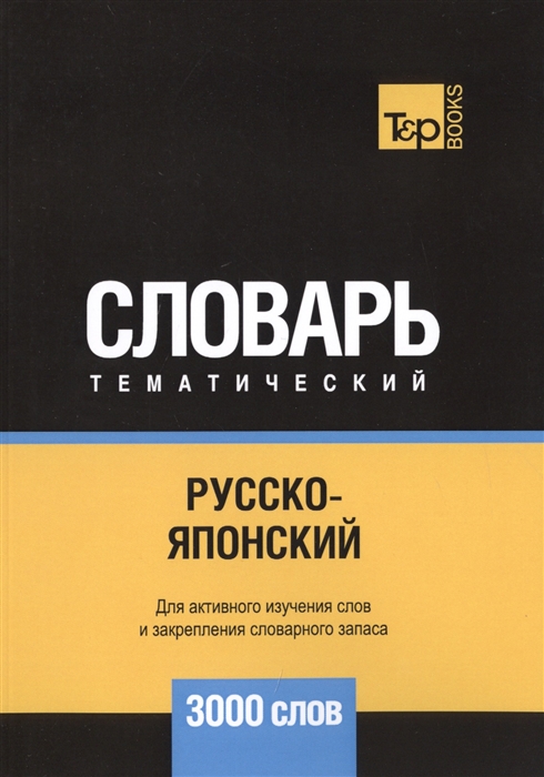 

Русско-японский тематический словарь 3000 слов