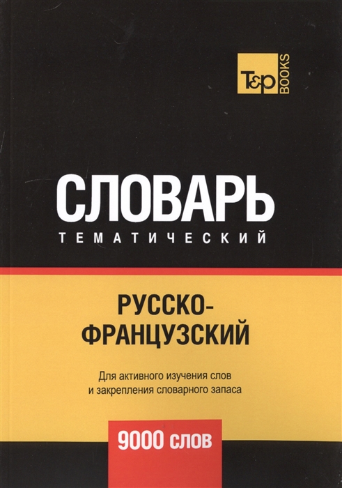 

Русско-французский тематический словарь 9000 слов