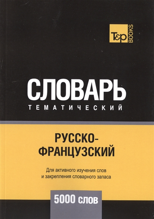 

Русско-французский тематический словарь 5000 слов