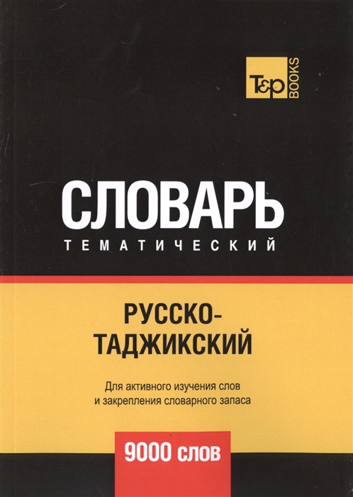 

Русско-таджикский тематический словарь 9000 слов