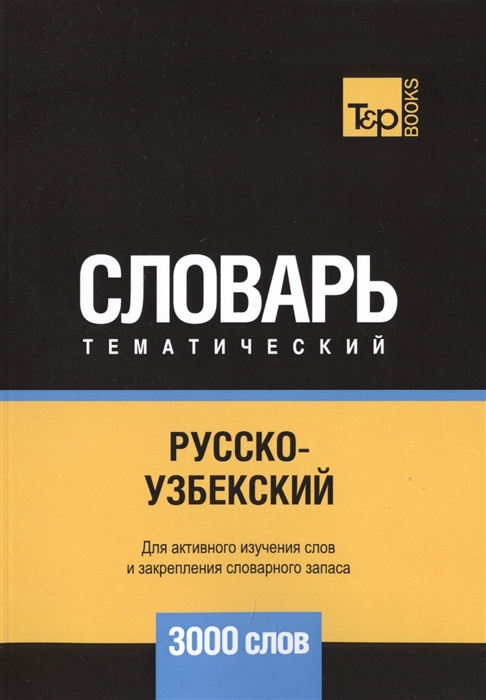 

Русско-узбекский тематический словарь 3000 слов