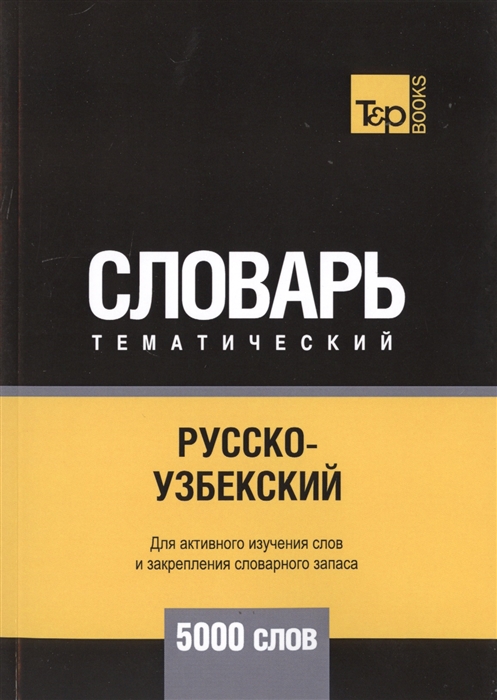 

Русско-узбекский тематический словарь 5000 слов