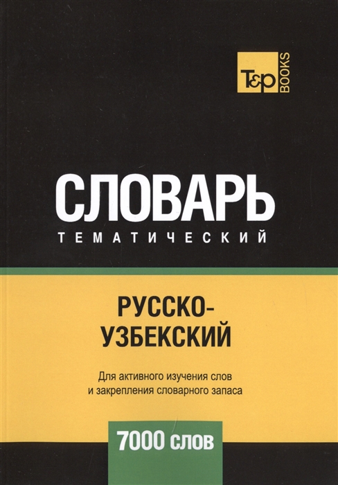 

Русско-узбекский тематический словарь 7000 слов