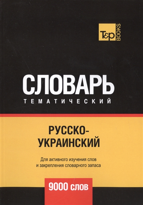 

Русско-украинский тематический словарь 9000 слов