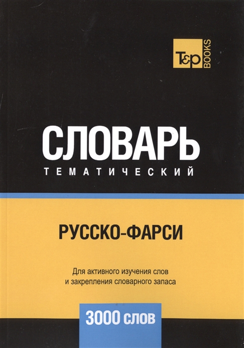 

Русско-фарси тематический словарь 3000 слов