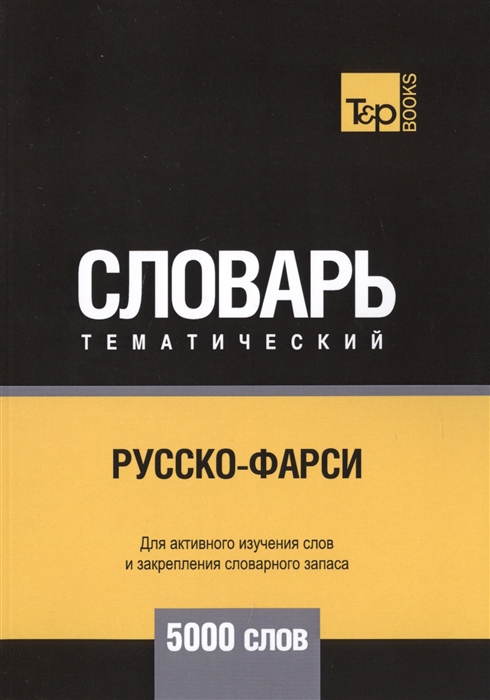 

Русско-фарси тематический словарь 5000 слов