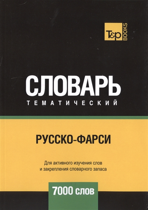 

Русско-фарси тематический словарь 7000 слов