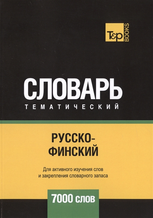 

Русско-финский тематический словарь 7000 слов