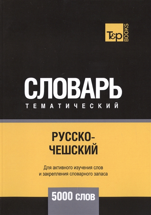 

Русско-чешский тематический словарь 5000 слов