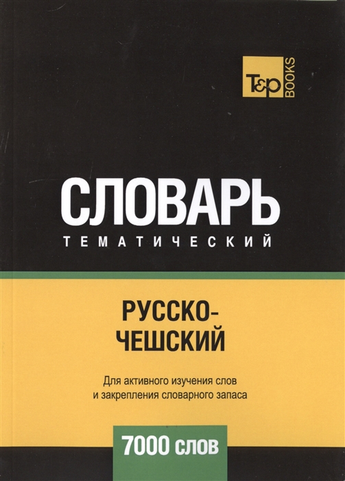 

Русско-чешский тематический словарь 7000 слов