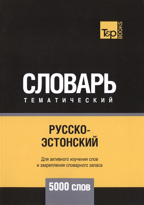 

Русско-эстонский тематический словарь 5000 слов