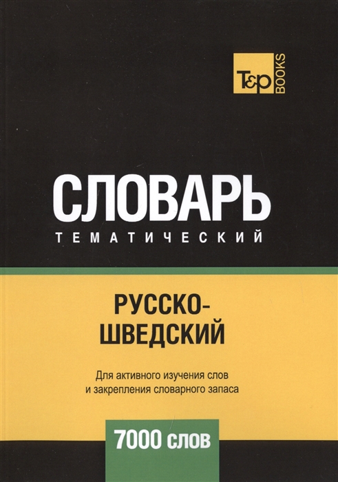 

Русско-шведский тематический словарь 7000 слов