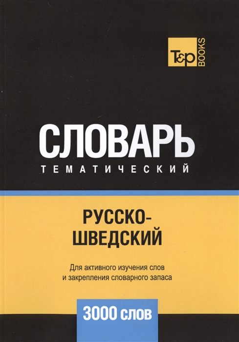 

Русско-шведский тематический словарь 3000 слов