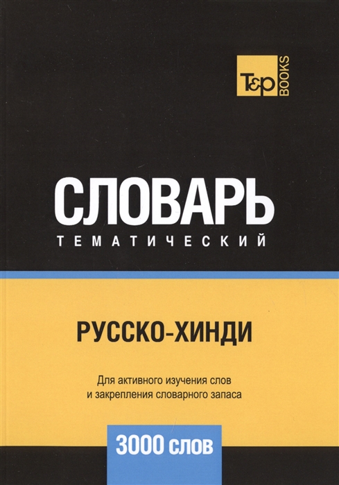 

Русско-хинди тематический словарь 3000 слов