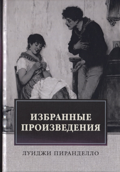 

Избранные произведения Роман Новеллы