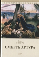 Смерть Артура. Роман Смерть Артура. Роман