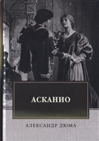 Асканио. Роман Асканио. Роман