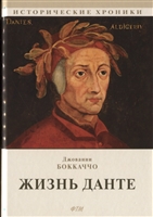 Жизнь Данте. Роман Жизнь Данте. Роман