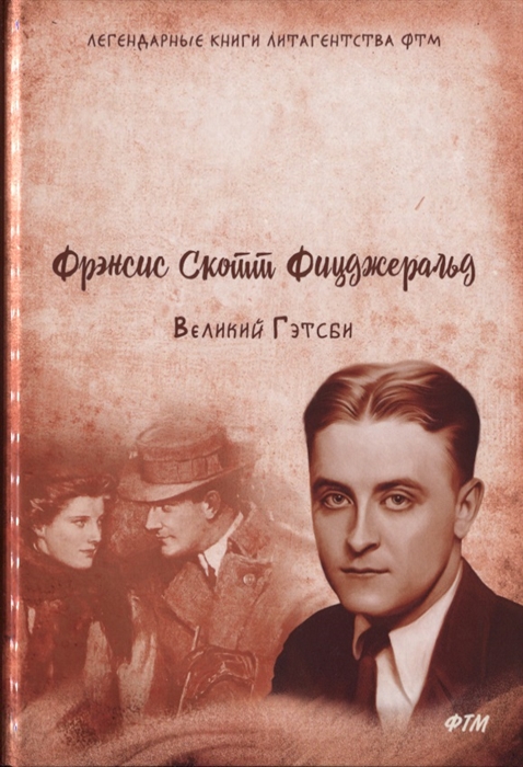 

Великий Гэтсби Роман