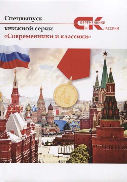 

Спецвыпуск книжной серии Современники и классики