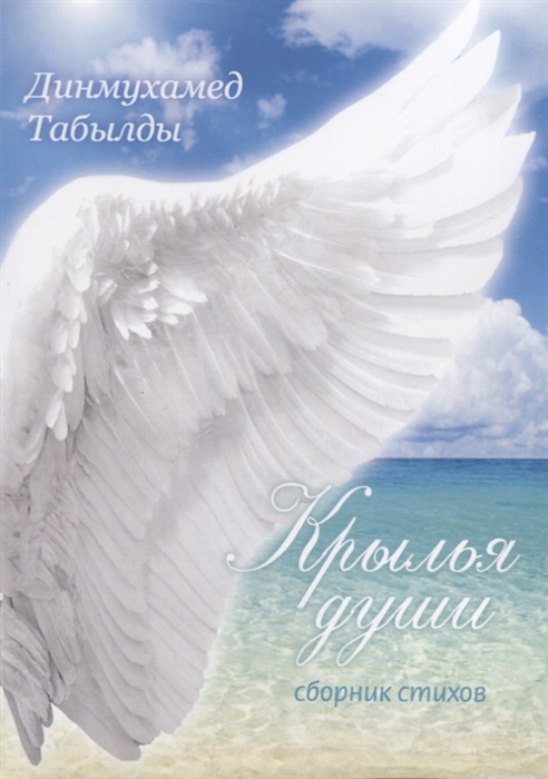 

Крылья души сборник стихов