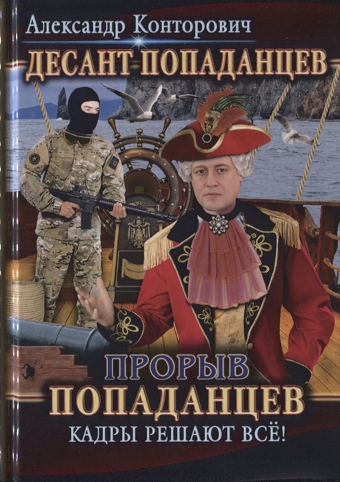 Конторович А. - Десант попаданцев Книга третья Прорыв попаданцев Кадры решают все