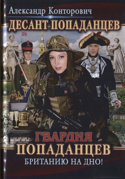 

Десант попаданцев. Книга 6. Гвардия попаданцев. Британию на дно!