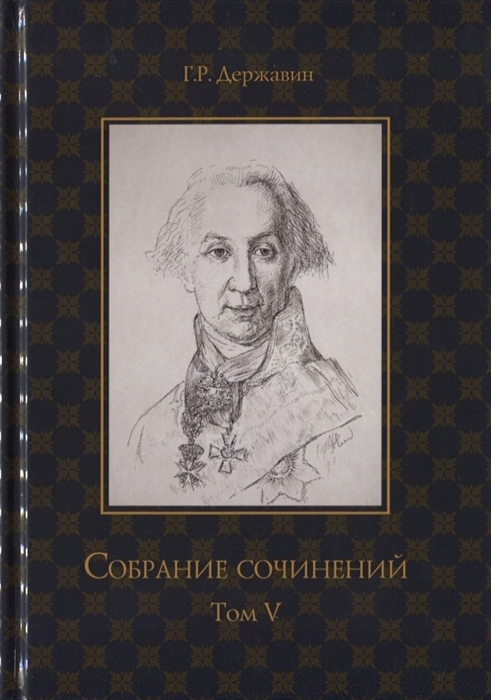 

Собрание сочинений в 10 томах Том V Записки Рассуждения