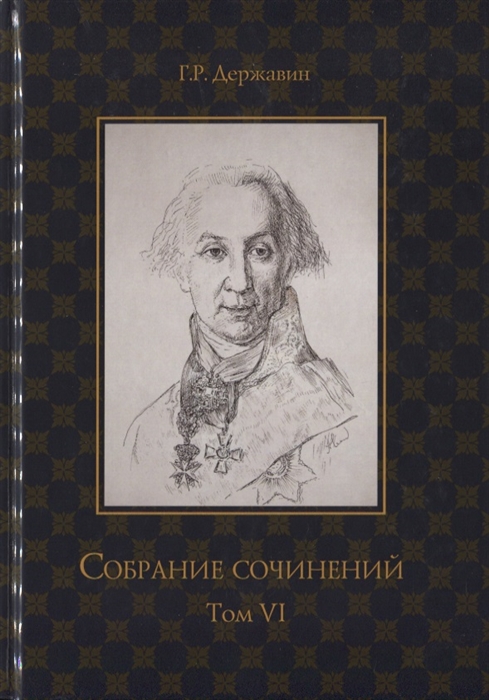 

Собрание сочинений в 10 томах Том VI Стихотворения 1806 1808 гг Из воспоминаний о Г Р Державине