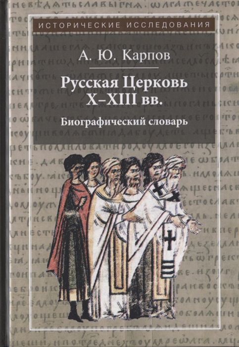 Карпов А. - Русская Церковь X - XIII вв Биографический словарь