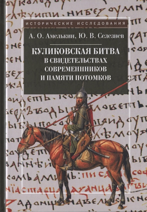 

Куликовская битва в свидетельствах современников и памяти потомков