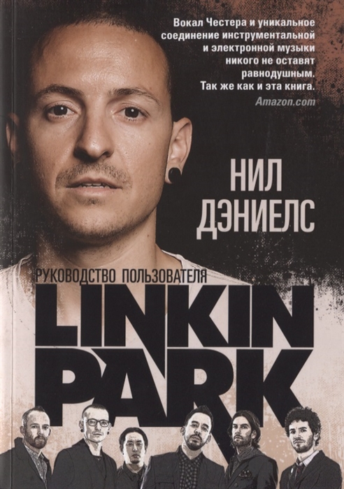 

Linkin Park Руководство пользователя