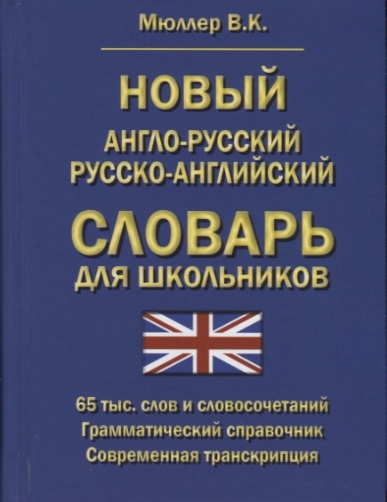 

Новый англо-русский русско-английский словарь для школьников 65 тыс слов и словосочетаний Грамматичсекий справочник Современная транскрипция