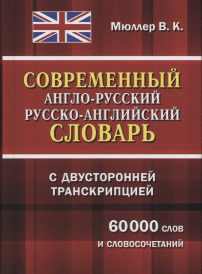 Мюллер В. - Современный англо-русский русско-английский словарь с двусторонней транскрипцией