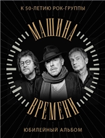 Машина Времени. К 50-летию группы. Юбилейный альбом Машина Времени. К 50-летию группы. Юбилейный альбом