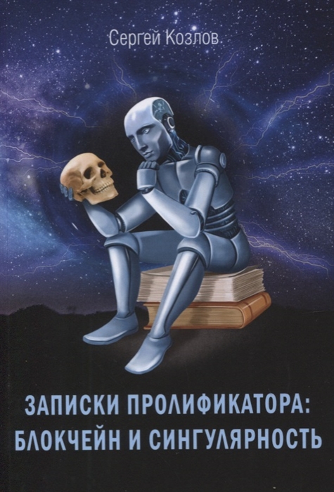 

Записки пролификатора Блокчеин и сингулярность Монография