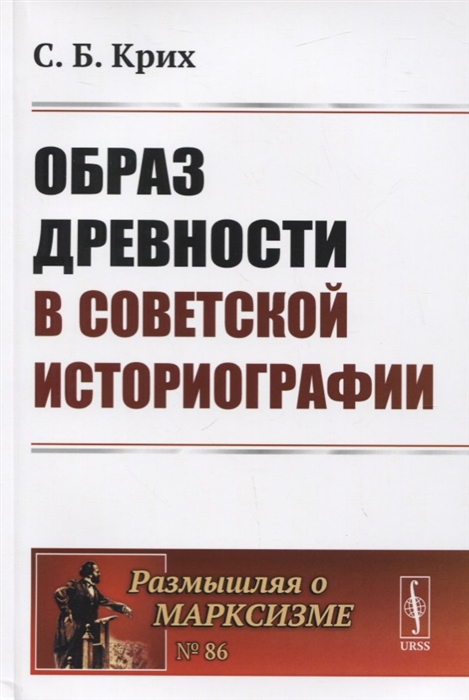 

Образ древности в советской историографии