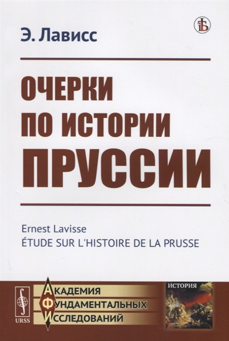 Лависс Э. - Очерки по истории Пруссии