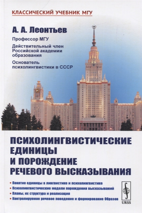 Леонтьев А. - Психолингвистические единицы и порождение речевого высказывания