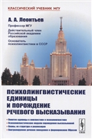 Психолингвистические единицы и порождение речевого высказывания Психолингвистические единицы и порождение речевого высказывания