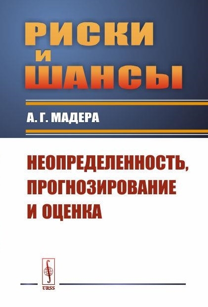 

Риски и шансы Неопределенность прогнозирование и оценка Мадера