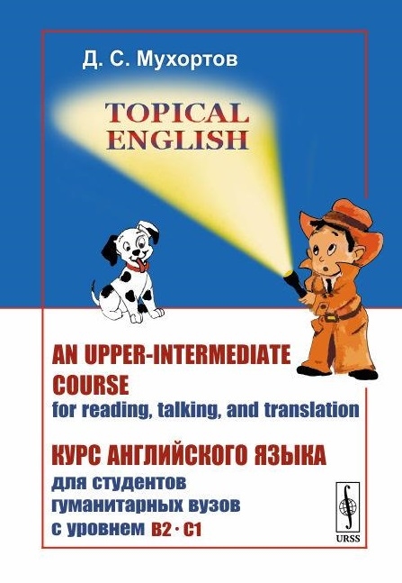 Topical English An upper-intermediate course for reading talking and translation Курс английского языка для студентов гуманитарных вузов с уровнем B2--C1