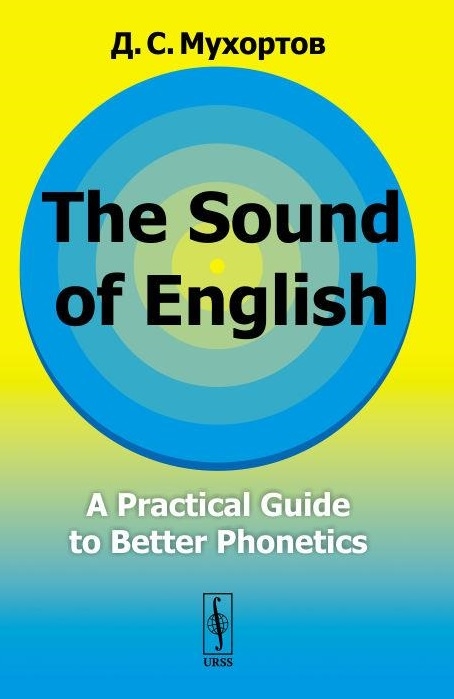 The Sound of English A practical guide to better phonetics Как это звучит по-английски Фонетический практикум