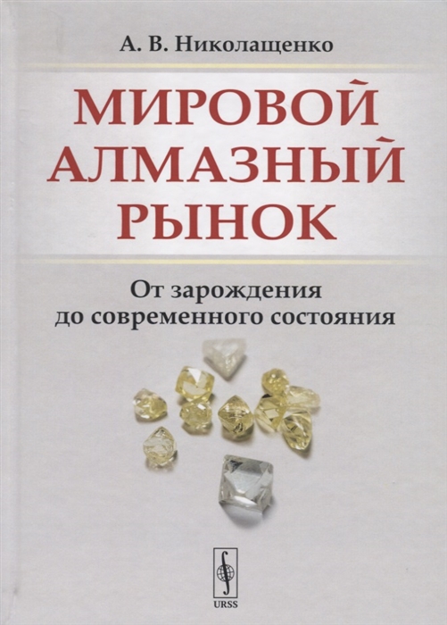 

Мировой алмазный рынок. От зарождения до современного состояния