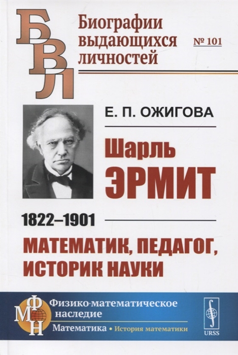 

Шарль Эрмит 1822-1901 Математик педагог историк науки