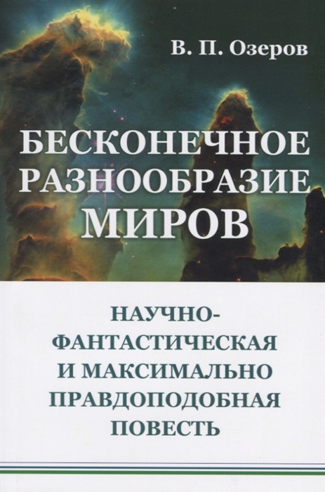 

Бесконечное разнообразие миров Научно-фантастическая и максимально правдоподобная повесть