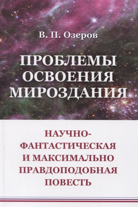 

Проблемы освоения мироздания Научно-фантастическая и максимально правдоподобная повесть