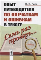 Семь раз проверь... Опыт путеводителя по опечаткам и ошибкам в тексте Семь раз проверь... Опыт путеводителя по опечаткам и ошибкам в тексте