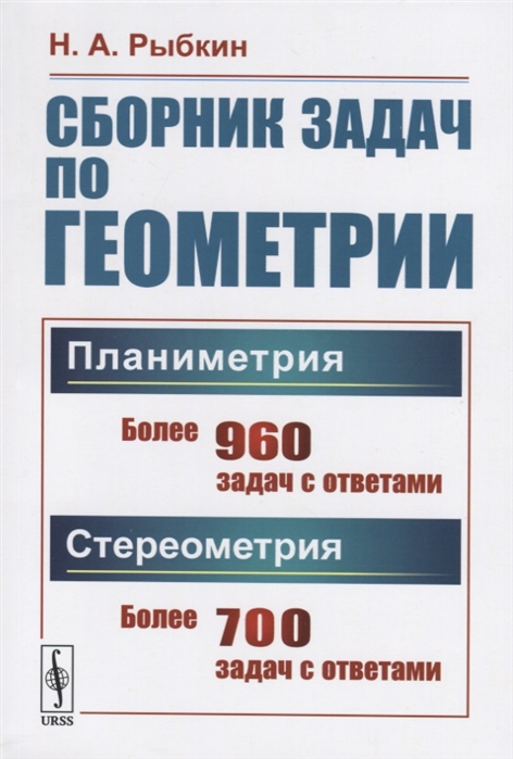 Сборник задач по геометрии В двух частях Часть I Планиметрия для 6--9 классов средней школы Часть II Стереометрия для 9 и 10 классов средней школы